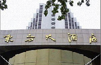 西安东方大酒店